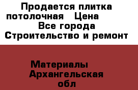 Продается плитка потолочная › Цена ­ 100 - Все города Строительство и ремонт » Материалы   . Архангельская обл.,Архангельск г.